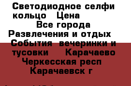 Светодиодное селфи кольцо › Цена ­ 1 490 - Все города Развлечения и отдых » События, вечеринки и тусовки   . Карачаево-Черкесская респ.,Карачаевск г.